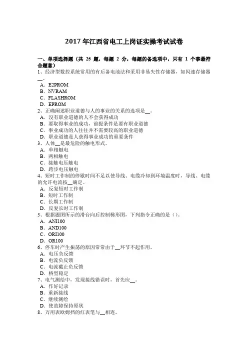 2017年江西省电工上岗证实操考试试卷