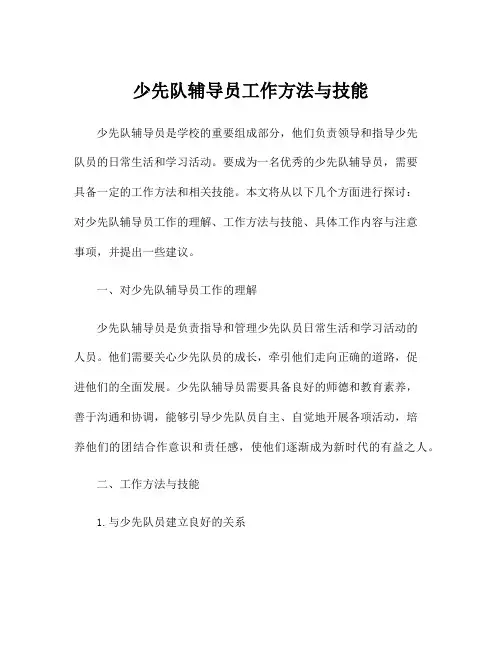 少先队辅导员工作方法与技能