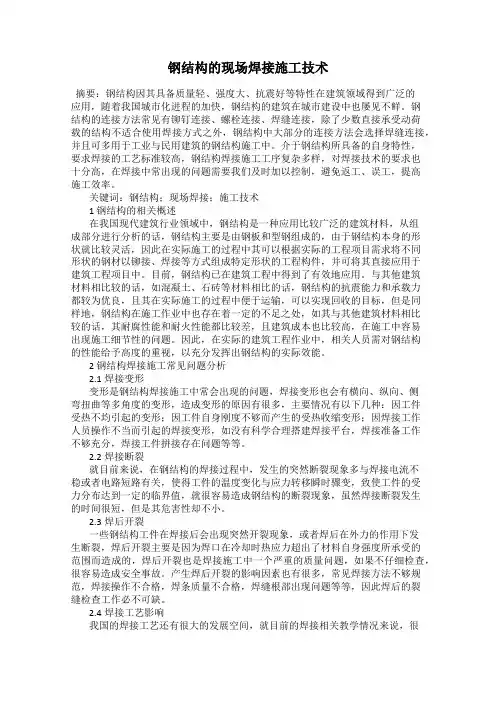 钢结构的现场焊接施工技术