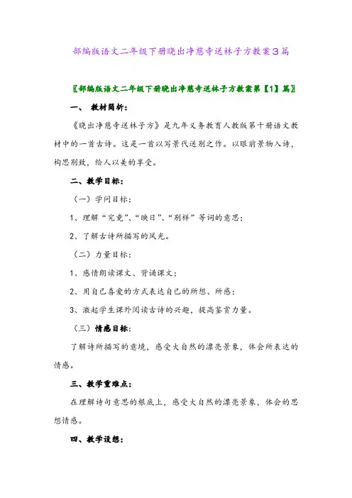 2024年部编版语文二年级下册晓出净慈寺送林子方教案3篇