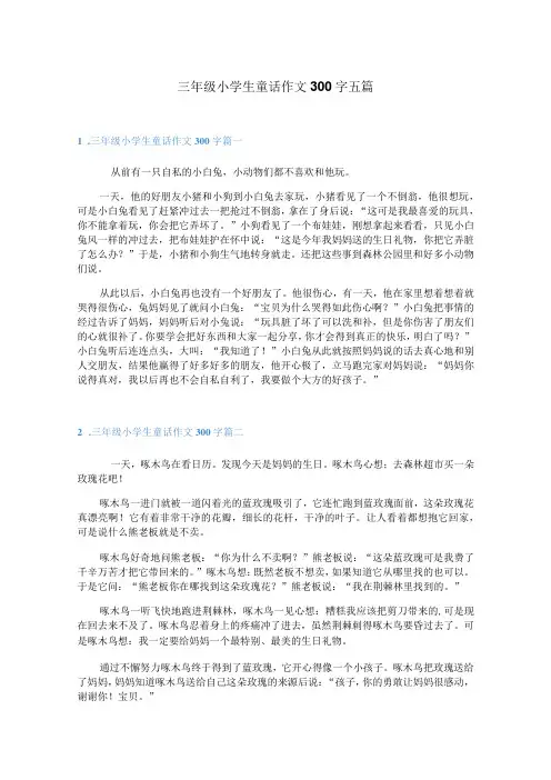 三年级小学生童话作文300字五篇