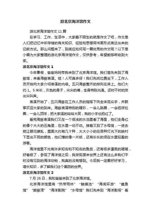 游北京海洋馆作文11篇