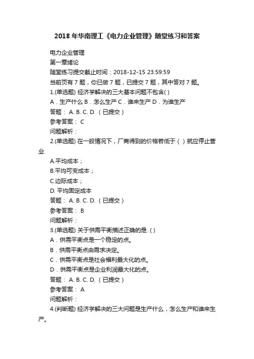 2018年华南理工《电力企业管理》随堂练习和答案
