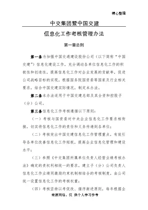 V1_附件3：中交集团暨中国交建信息化工作考核管理办法