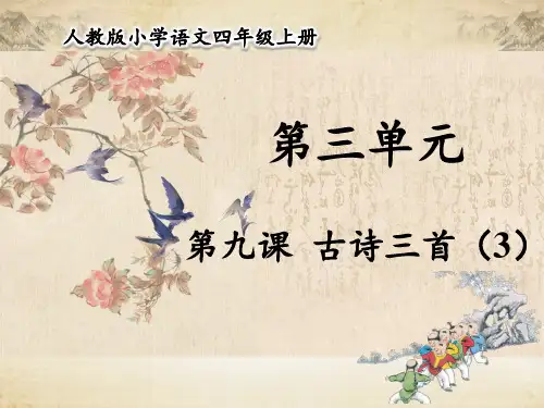 统编版四年级语文上册课件第三单元 第9课 古诗三首(3)雪梅  (29张) 