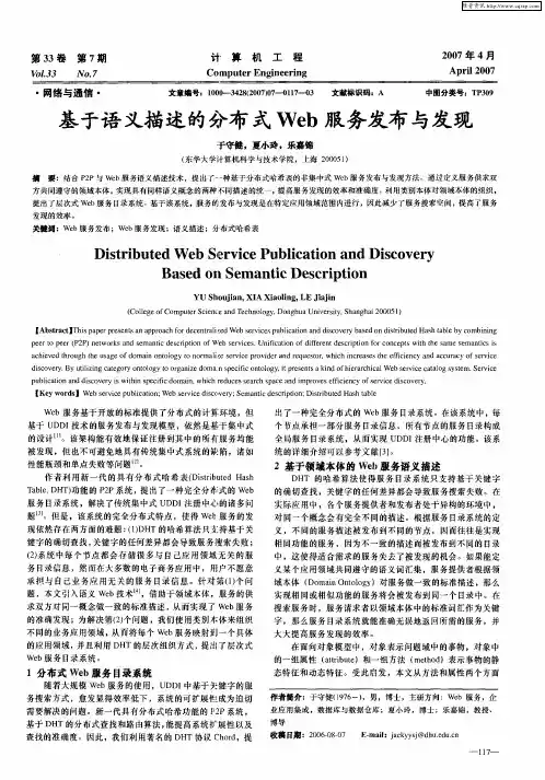 基于语义描述的分布式Web服务发布与发现