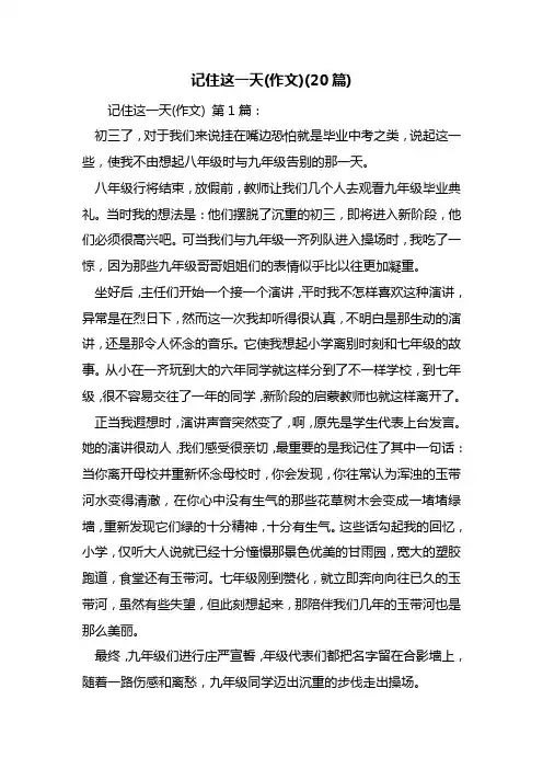 最新记住这一天(作文)(20篇)