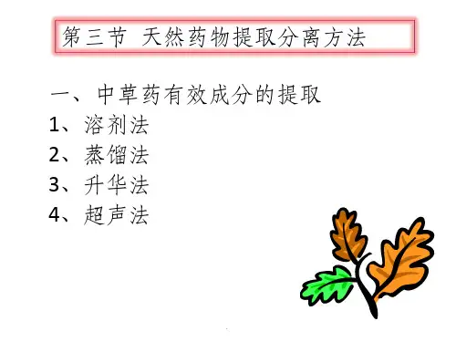 天然药物提取分离方法ppt课件