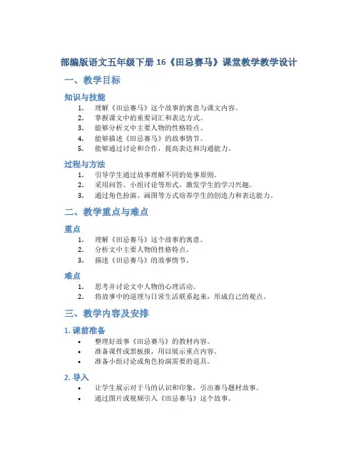 部编版语文五年级下册16《田忌赛马》课堂教学教学设计