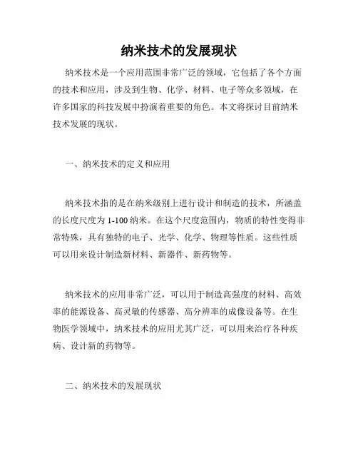 纳米技术的发展现状