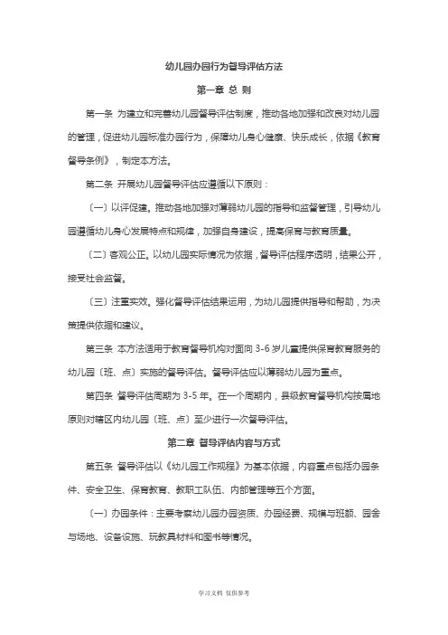 幼儿园办园行为督导评估办法 2