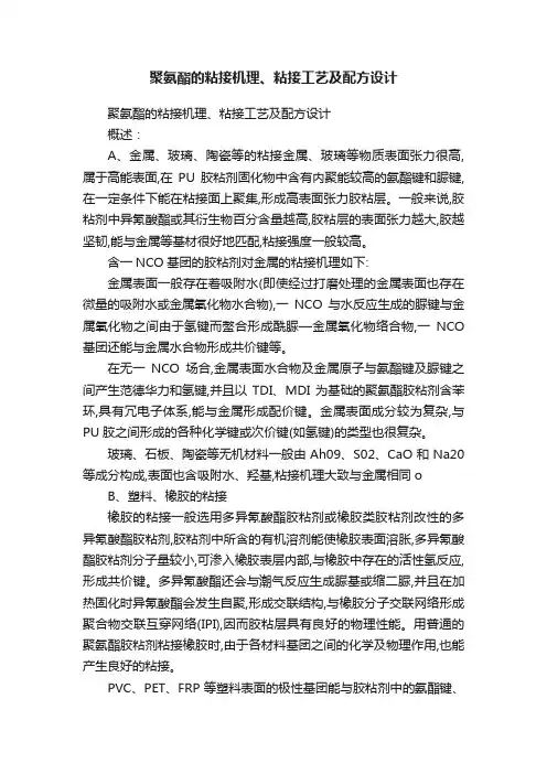 聚氨酯的粘接机理、粘接工艺及配方设计