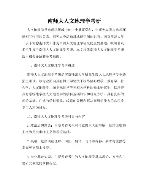 南师大人文地理学考研