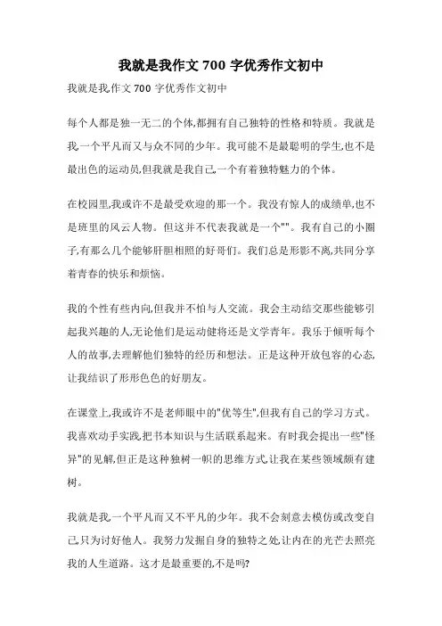 我就是我作文700字优秀作文初中