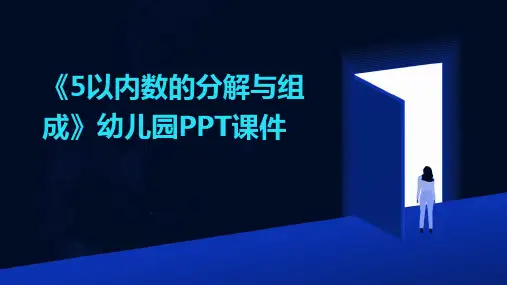 《5以内数的分解与组成》幼儿园PPT课件