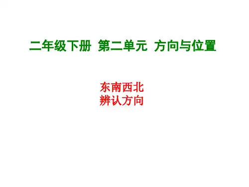 【北师大版】数学二年级下册：第2单元《东南西北、辨认方向》ppt教学课件
