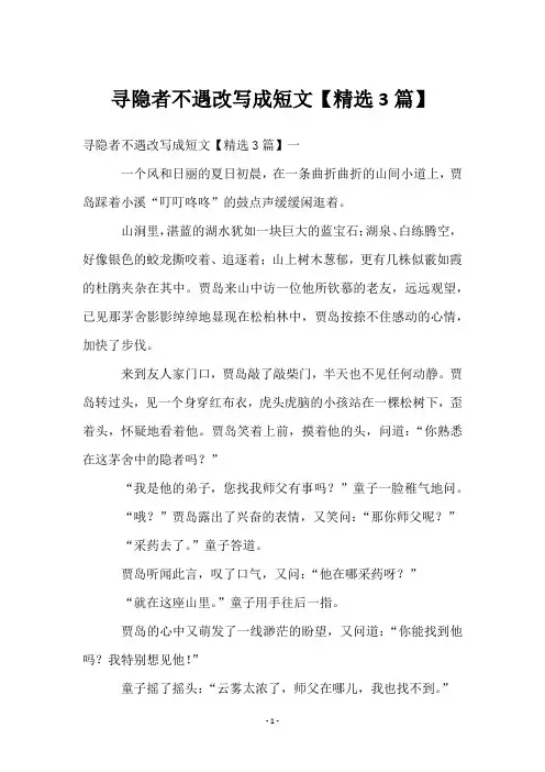 寻隐者不遇改写成短文【3篇】