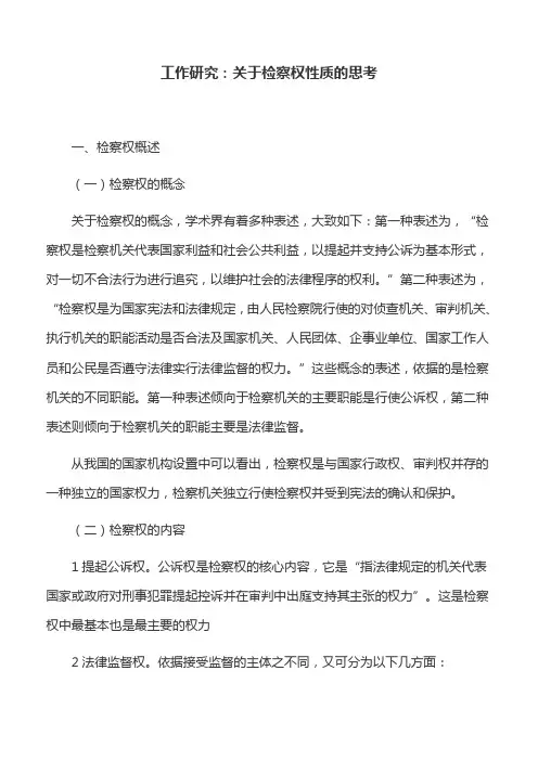 工作研究：关于检察权性质的思考