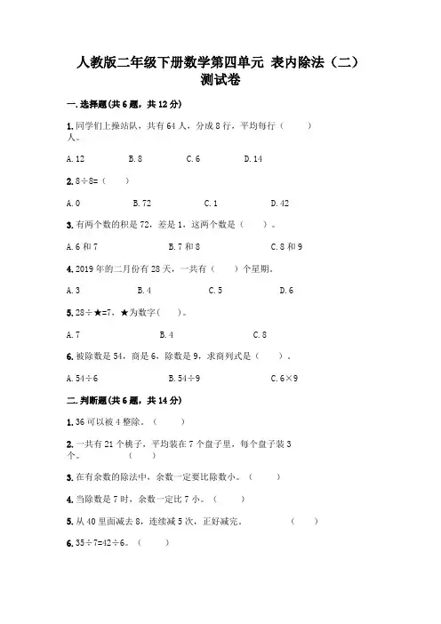 人教版二年级下册数学第四单元 表内除法(二) 测试卷附参考答案(名师推荐)