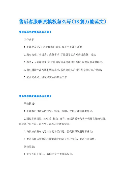 售后客服职责模板怎么写(18篇万能范文)