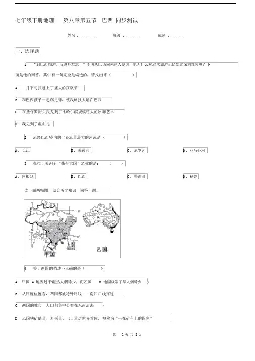 七年级下册地理第八章第五节巴西同步测试.docx