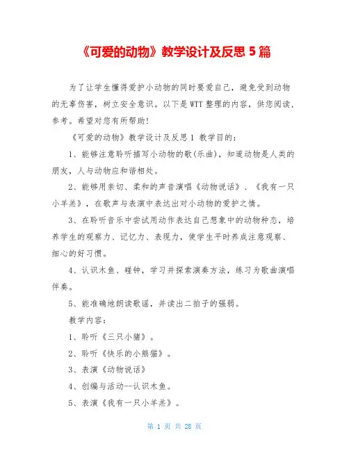 《可爱的动物》教学设计及反思5篇