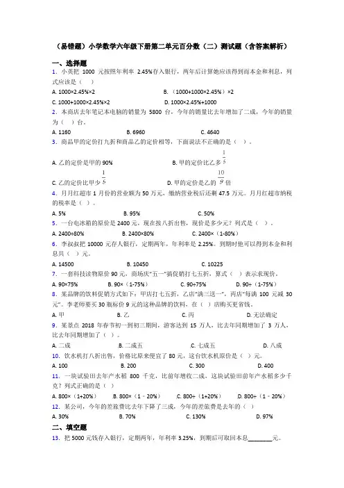 (易错题)小学数学六年级下册第二单元百分数(二)测试题(含答案解析)