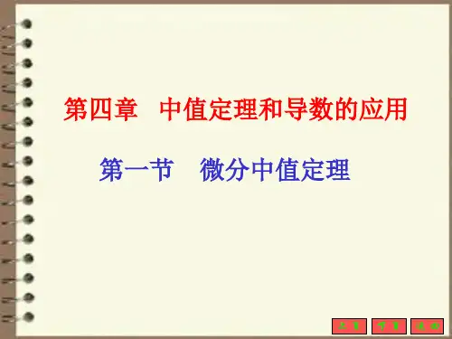 第四章 中值定理及其应用