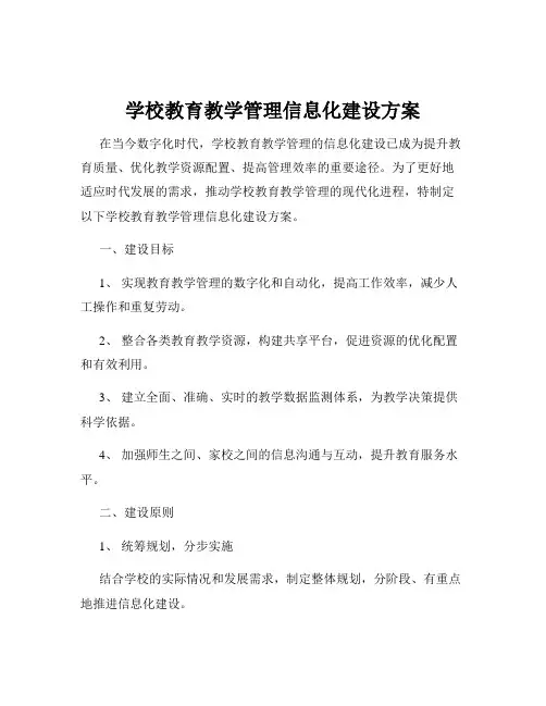 学校教育教学管理信息化建设方案