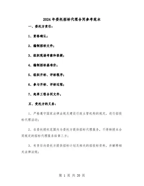 2024年委托招标代理合同参考范本（五篇）