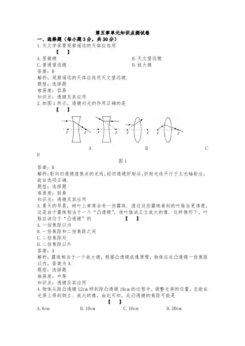 人教版物理八年级上册第五章《透镜及其应用》单元知识点测试卷(内含知识点解析及答案)