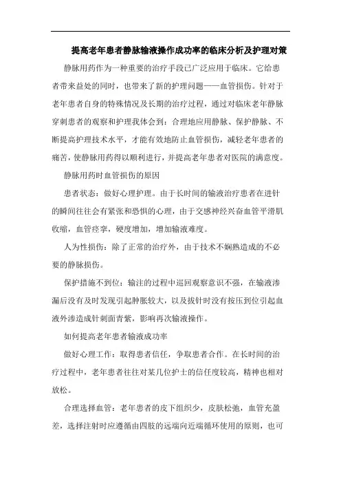 提高老年患者静脉输液操作成功率护理论文