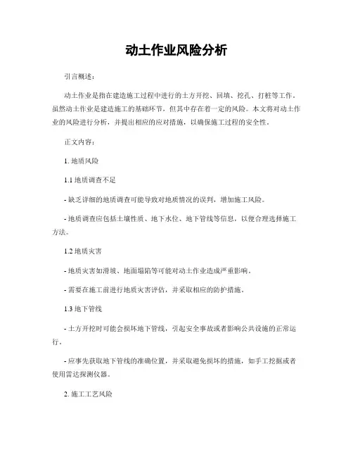 动土作业风险分析