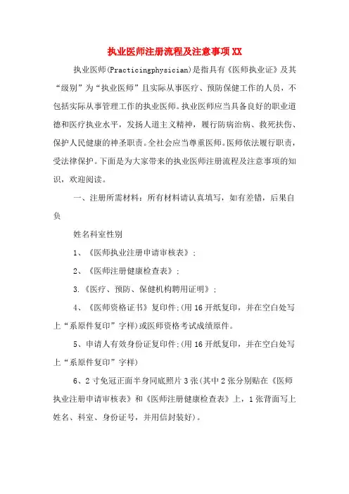 执业医师注册流程及注意事项XX