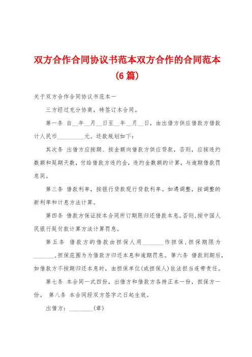 双方合作合同协议书范本双方合作的合同范本(6篇)
