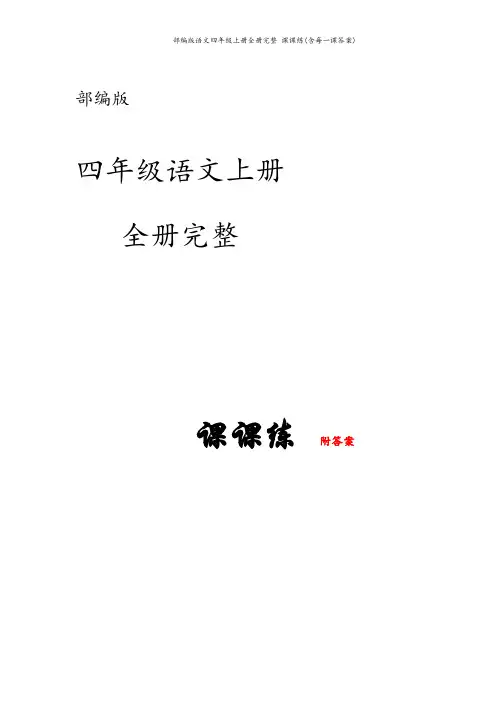 部编版语文四年级上册全册完整 课课练(含每一课答案)