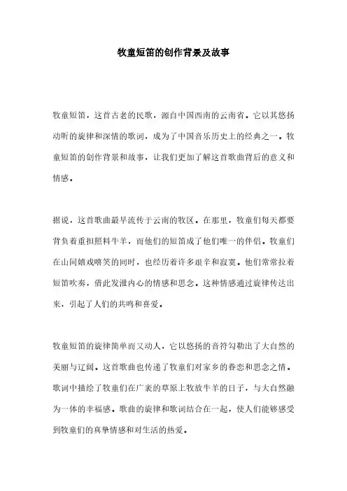 牧童短笛的创作背景及故事