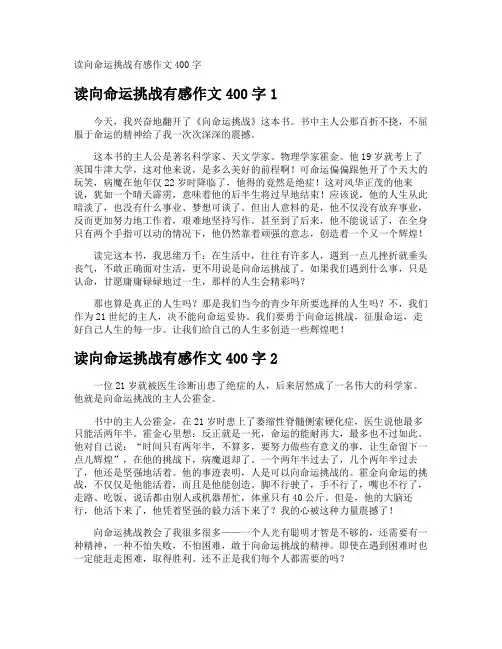 读向命运挑战有感作文400字
