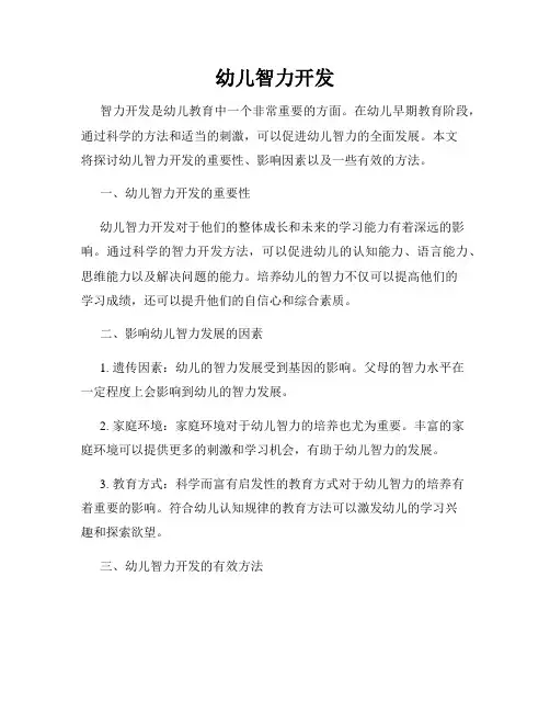 幼儿智力开发