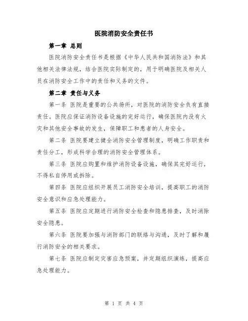 医院消防安全责任书