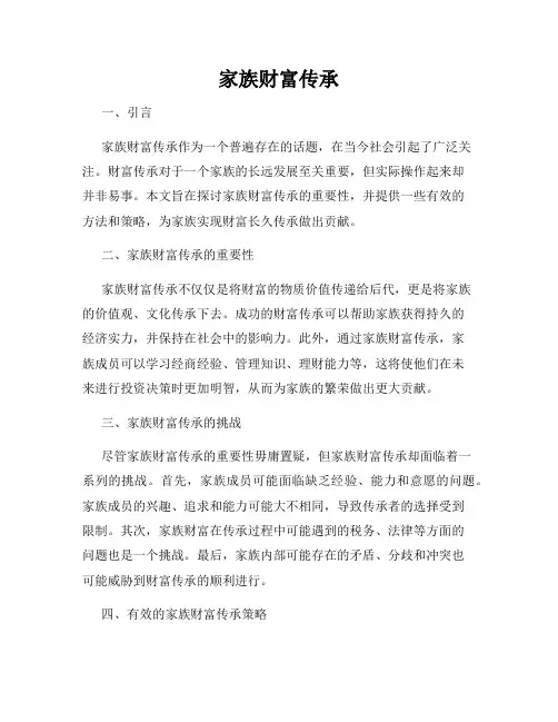 家族财富传承