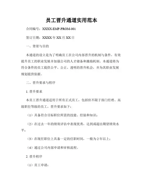 员工晋升通道实用范本
