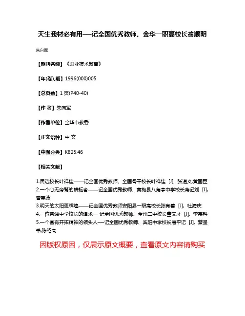 天生我材必有用──记全国优秀教师、金华一职高校长翁顺明