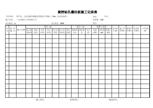 旋挖钻孔灌注桩施工记录表word版本
