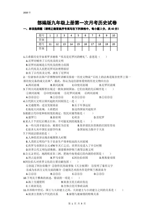 部编版九年级上册第一次月考历史试卷(word版,附答案)