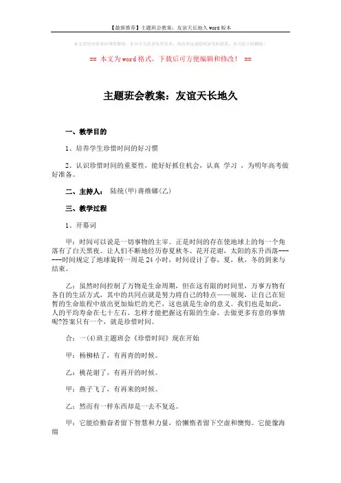 【最新推荐】主题班会教案：友谊天长地久word版本 (4页)