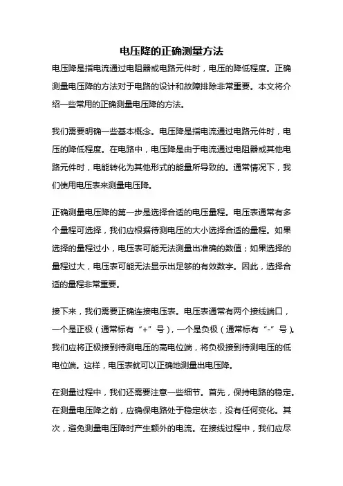 电压降的正确测量方法