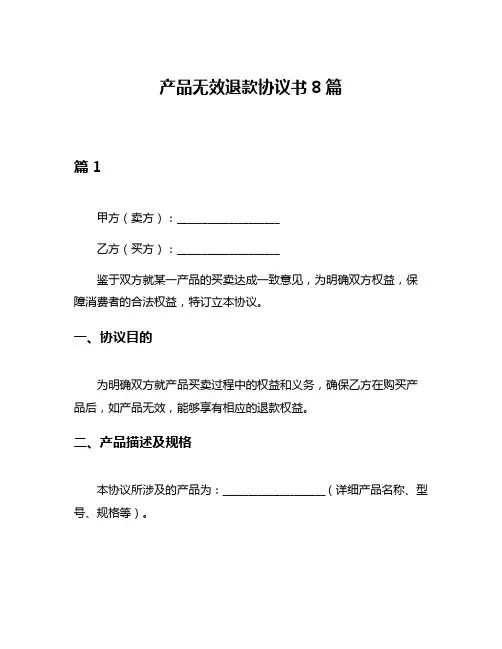 产品无效退款协议书8篇