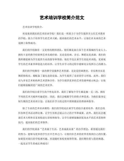 艺术培训学校简介范文