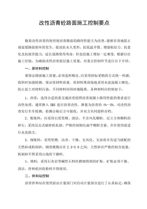 改性沥青混凝土路面施工控制要点_secret